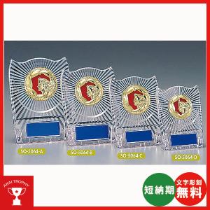 SO-5064-D：名入れ・文字彫刻無料・大量購入や、大会の参加賞や、低予算時に格安な表彰楯　優勝楯