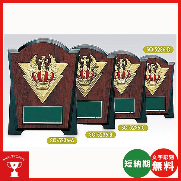 一般楯　盾　SO-5236-A　名入れ・文字彫刻無料 表彰楯