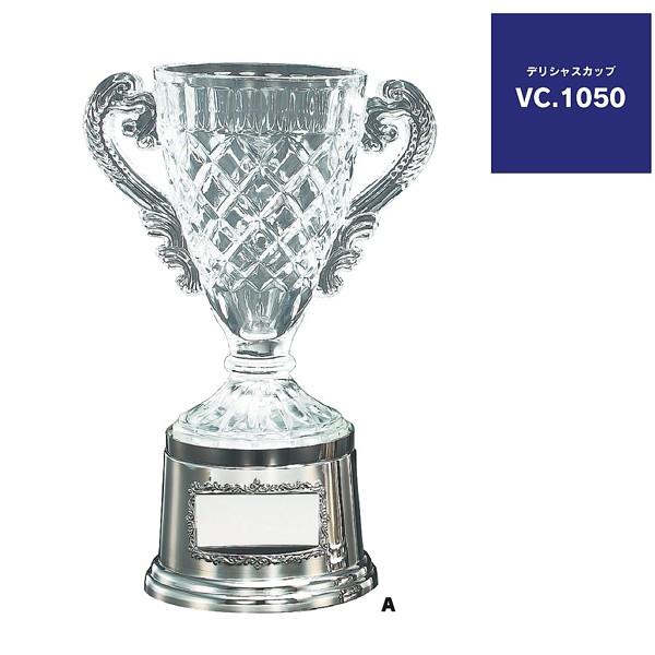 クリスタルカップ:　VC1050C　社内表彰・企業表彰・永年勤続表彰・大会用に。高級感あるガラス製ト...