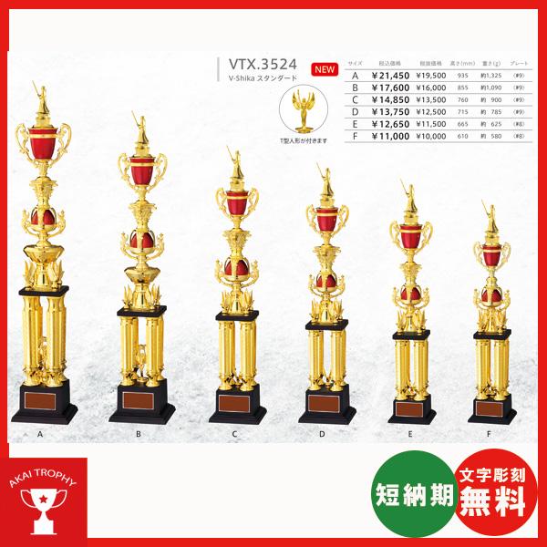 4本柱トロフィー　VTX3524A　優勝トロフィー