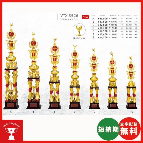 4本柱トロフィー　VTX3526C　優勝トロフィー
