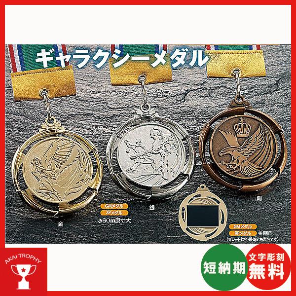 XPメダル(ギャラクシーメダル)　一般メダル φ60mm, (紙ケース・首掛リボン付き)[XP]
