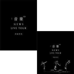 NEWS ライブBlu-rayセット 特典付2形態Blu-rayセット】 NEWS LIVE TOUR 2022 音楽 (初回生産限定