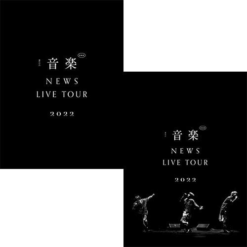 【特典付2形態DVDセット/新品】NEWS LIVE TOUR 2022 音楽 (初回生産限定盤+通...