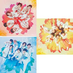 【特典付3形態Blu-ray付セット/新品】しあわせの花 (初回盤A+初回盤B+通常盤)  CD ジャニーズWEST シングル 倉庫S｜akaikumasan