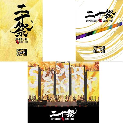 【DVD】【新品】 【3形態セット】SUPER EIGHT 超 DOME TOUR 二十祭 (完全生...