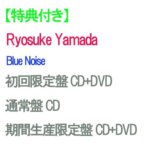 【特典付】【予約】 【3形態DVD付セット】Blue Noise (初回限定盤+通常盤+期間生産限定...