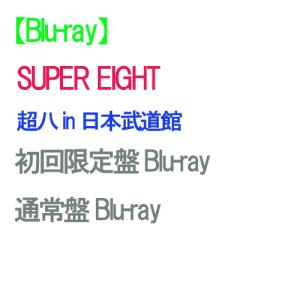 【予約】 【2形態Blu-rayセット】 超八 in 日本武道館 (初回限定盤+通常盤) Blu-ray SUPER EIGHT