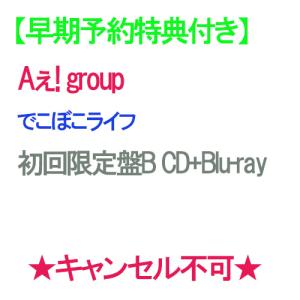 【早期予約特典付】【予約】 でこぼこライフ 初回限定盤B Blu-ray付 CD Aぇ! group キャンセル不可