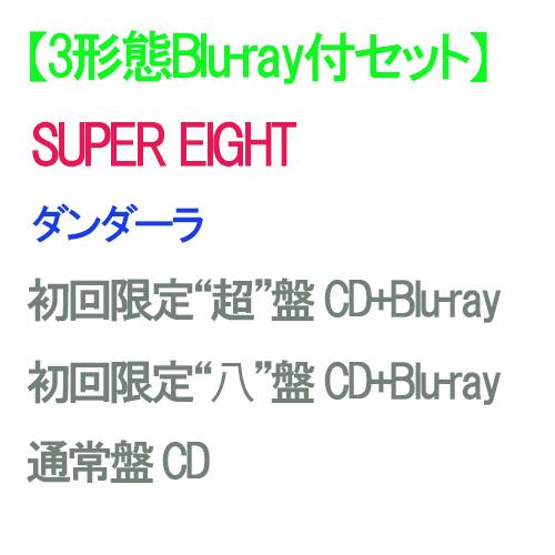 【特典付】【予約】 【3形態Blu-ray付セット】ダンダーラ (初回限定“超”盤+初回限定“八”盤...