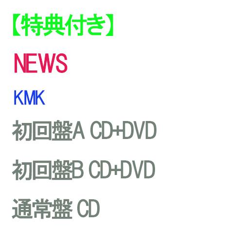 【特典付】【予約】 【3形態DVD付セット】KMK (初回盤A+KMK 初回盤B+通常盤) CD N...