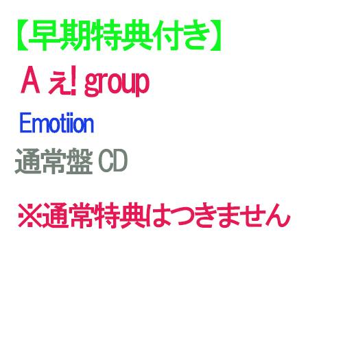 【早期特典付】【予約】 Emotion 通常盤 CD A ぇ! group ※予約キャンセル不可 シ...