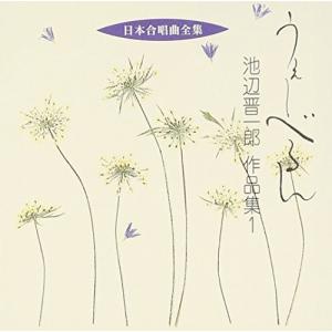 【合わせ買い不可】 日本合唱曲全集 「うえーべるん」 池辺晋一郎作品集 (1) CD 池辺晋一郎、前田二生、東京レディースシンガの商品画像