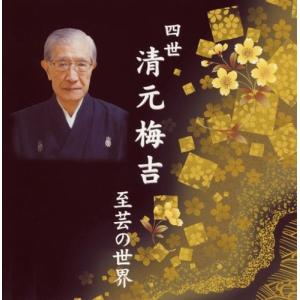 合わせ買い不可】 四世清元梅吉 至芸の世界 CD 清元梅吉 [四世] 清元梅