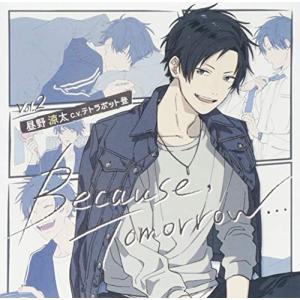 【合わせ買い不可】 Because Tomorrow… Vol.2 昼野涼太 CD (ドラマCD) テトラポット登の商品画像