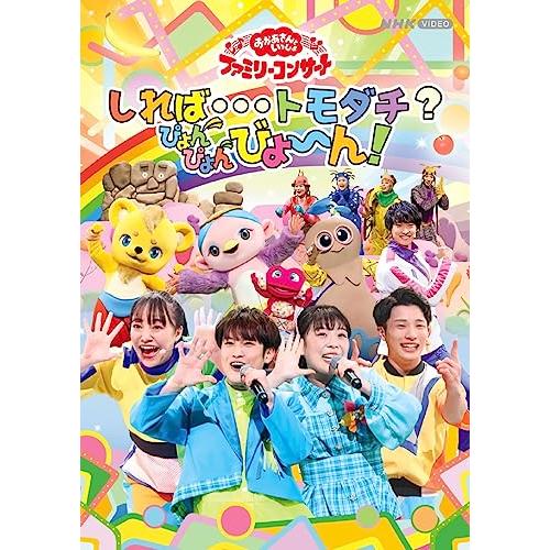 【DVD/新品】 「おかあさんといっしょ」ファミリーコンサート  しれば・・・トモダチ?ぴょんぴょん...