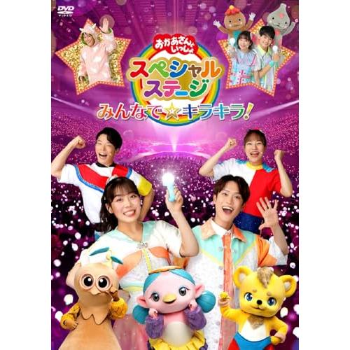 【新品】 おかあさんといっしょスペシャルステージ みんなで☆キラキラ! DVD NHKおかあさんとい...