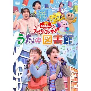 DVD】【新品】 NHK おかあさんといっしょ ファミリーコンサート うたの