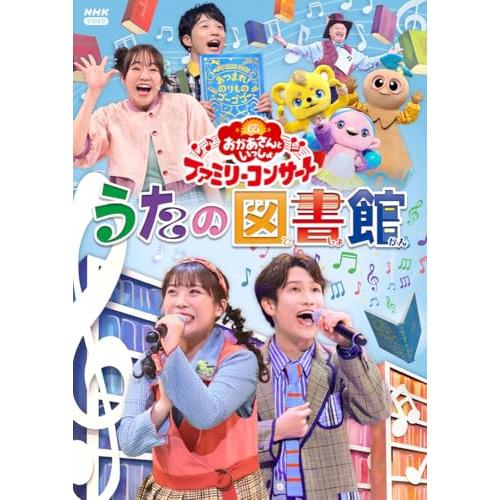 【DVD】【新品】 NHK おかあさんといっしょ ファミリーコンサート  うたの図書館 DVD 佐賀...