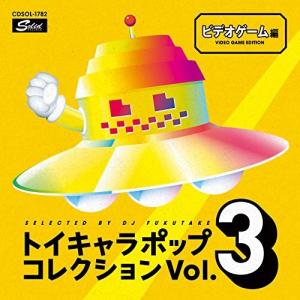 CD/オムニバス/DJフクタケ選曲&監修 トイキャラポップ コレクション Vol.3 ビデオゲーム編