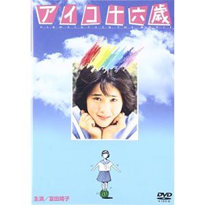 アイコ十六歳 富田靖子 - 最安値・価格比較 - Yahoo!ショッピング