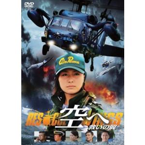 空へ 救いの翼 RESCUE WINGS 高山侑子 - 最安値・価格比較 - Yahoo 