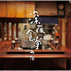 【合わせ買い不可】 深夜食堂のうた CD (V.A.)の商品画像