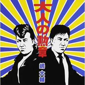 【合わせ買い不可】 大人の勲章 CD 嶋大輔の商品画像