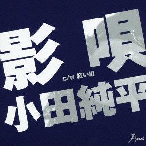 エイフォース エンタテイメント 影唄 小田純平