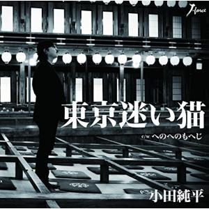 【合わせ買い不可】 東京迷い猫 CD 小田純平の商品画像