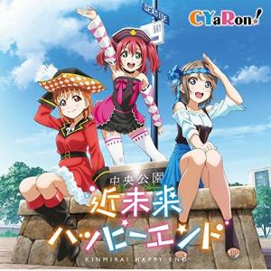 「ラブライブ! サンシャイン!!」 ニューシングル 1の商品画像