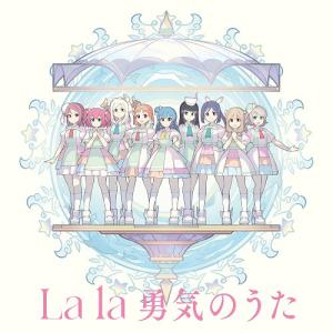 Forever U & I / La la 勇気のうた -La la 勇気のうた盤(B盤)-