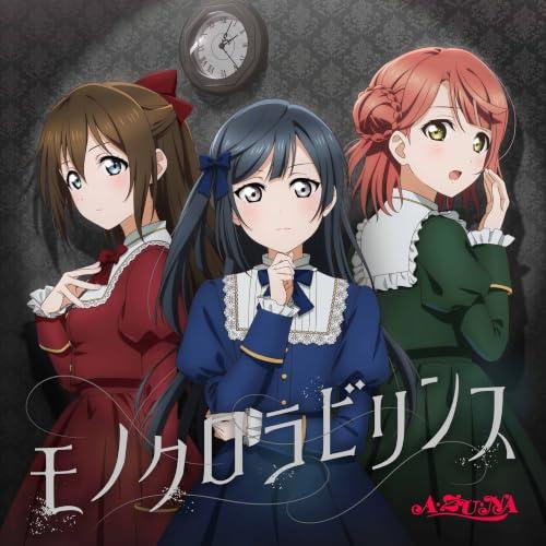 【連動特典対象】【予約】 A・ZU・NA 4th シングル「モノクロラビリンス」 CD