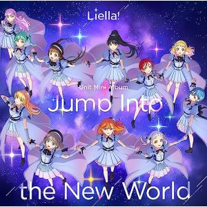 【イベントチケット最速先行抽選申込券付】 Jump Into the New World ラブライブ! スーパースター!! Liella! ユニットミニアルバム CD ※1会計2枚まで 倉庫Sの商品画像