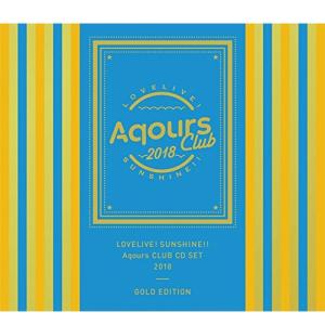 ラブライブ! サンシャイン!! Aqours CLUB CD SET 2018 GOLD EDITION Aqours CD メーカー特典なしの商品画像