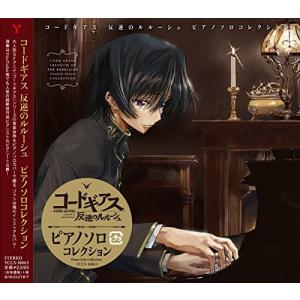 【合わせ買い不可】 コードギアス 反逆のルルーシュ ピアノソロコレクション CD (V.A.) ピアニート公爵の商品画像