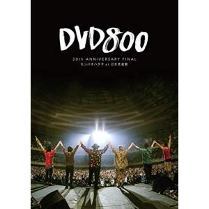 DVD800 20th ANNIVERSARY FINAL モンパチハタチ at 日本武道館 DVD MONGOL800の商品画像