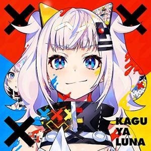 合わせ買い不可】 ××× (初回生産限定盤) CD 輝夜月 - 最安値・価格比較