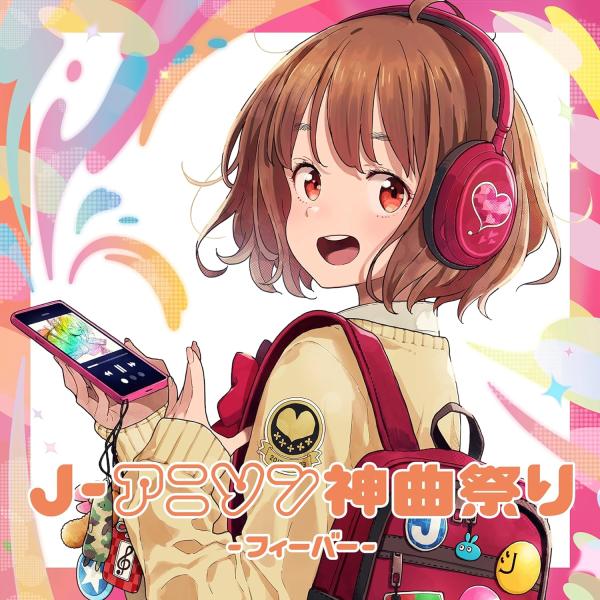 【新品】 J-アニソン神曲祭り -ネクスト- [DJ和 in No.1 胸熱 MIX] CD 倉庫S
