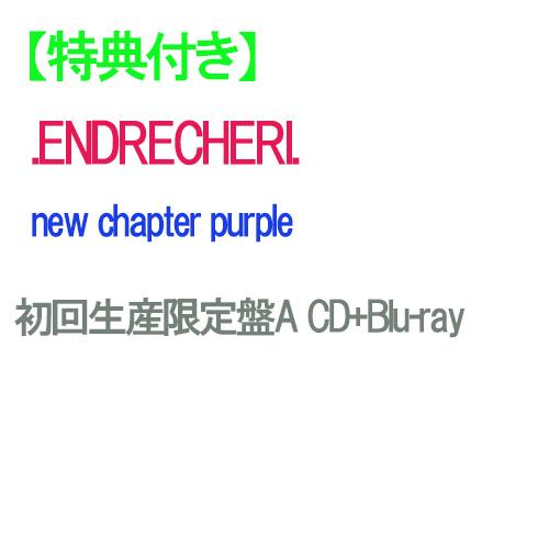 【早期購入特典対象】【特典付】【予約】 new chapter purple 初回生産限定盤A Bl...