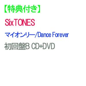 【特典付】【予約】 マイオンリー/Dance Forever 初回盤B DVD付 CD SixTONES シングル