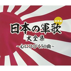 【合わせ買い不可】 (決定盤) 日本の軍歌大全集 心にひびく50曲 CD (国歌/軍歌) コロムビア男声合唱団、森繁久彌、岡の商品画像