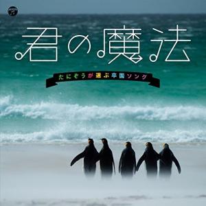 【合わせ買い不可】 君の魔法 たにぞうが選ぶ卒園ソング CD (キッズ) たにぞう、稲村なおこ、スマイルキッズ、たにぞうの商品画像