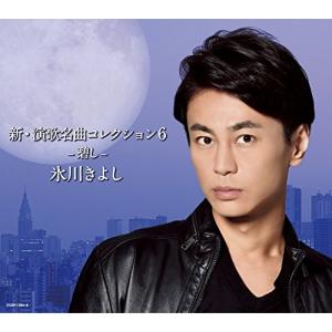 合わせ買い不可】 新演歌名曲コレクション6 -碧し- (初回限定盤) (DVD