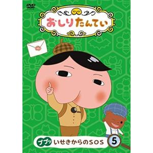 おしりたんてい (5) ププッ い DVD アニメの商品画像