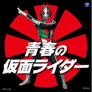 【合わせ買い不可】 ザベスト 青春の仮面ライダー CD (特撮) 石原慎一、田中昌之、宮内タカユキ、倉田てつを、坂井紀雄の商品画像