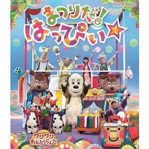 【新品】 NHK VIDEO いないいないばあっ!ワンワンわんだーらんど まつりだ!はっぴぃ☆ Blu-ray 倉庫S｜akaikumasan