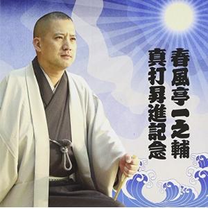 【合わせ買い不可】 春風亭一之輔 真打昇進記念 CD 春風亭一之輔の商品画像