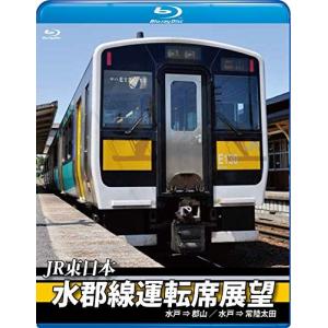 (未使用･未開封品)　水郡線運転席展望  水戸駅⇒郡山駅/ 水戸駅⇒常陸太田駅 [Blu-ray] wyeba8q Amazon.co.jp: 水郡線運転席展望 水戸駅⇒郡山駅/水戸駅⇒常陸