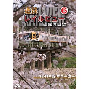 近鉄 レイルビュー 運転席展望 Vol.6 12410系 サニーカー 大阪上本町 ⇒ 宇治山田 [DVD] 近鉄 レイルビュー 運転席展望 Vol.6 12410系 サニーカー 大阪上本町
